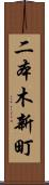 二本木新町 Scroll