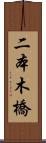 二本木橋 Scroll
