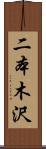 二本木沢 Scroll