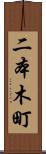 二本木町 Scroll