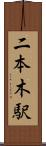 二本木駅 Scroll
