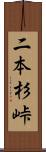 二本杉峠 Scroll