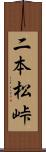 二本松峠 Scroll