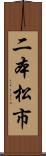 二本松市 Scroll