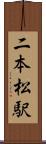 二本松駅 Scroll