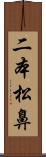 二本松鼻 Scroll