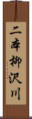 二本柳沢川 Scroll