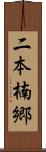 二本楠郷 Scroll