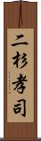 二杉孝司 Scroll