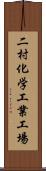 二村化学工業工場 Scroll