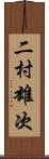 二村雄次 Scroll