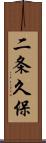 二条久保 Scroll