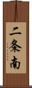 二条南 Scroll