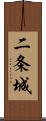 二条城 Scroll