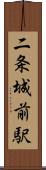 二条城前駅 Scroll