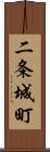 二条城町 Scroll