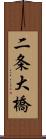 二条大橋 Scroll