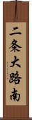 二条大路南 Scroll