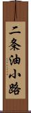 二条油小路 Scroll