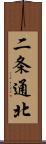二条通北 Scroll