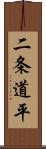 二条道平 Scroll