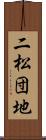 二松団地 Scroll