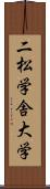 二松学舎大学 Scroll