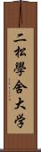 二松學舍大学 Scroll