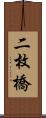 二枚橋 Scroll