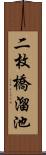 二枚橋溜池 Scroll