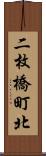 二枚橋町北 Scroll