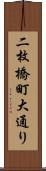 二枚橋町大通り Scroll