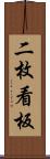 二枚看板 Scroll