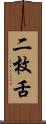 二枚舌 Scroll