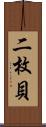 二枚貝 Scroll