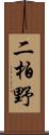 二柏野 Scroll