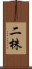 二株 Scroll
