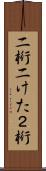 二桁 Scroll