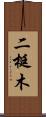 二梃木 Scroll