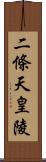 二條天皇陵 Scroll