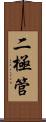 二極管 Scroll