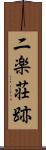 二楽荘跡 Scroll