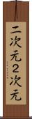 二次元 Scroll