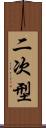 二次型 Scroll
