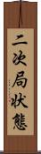 二次局状態 Scroll