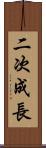二次成長 Scroll