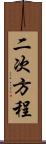 二次方程 Scroll