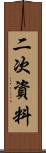 二次資料 Scroll
