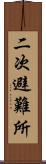 二次避難所 Scroll