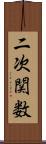 二次関数 Scroll